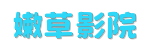 嫩草影院 | 0秒加载极速点播 &middot; 2026独家高清无广视频在线追剧神器